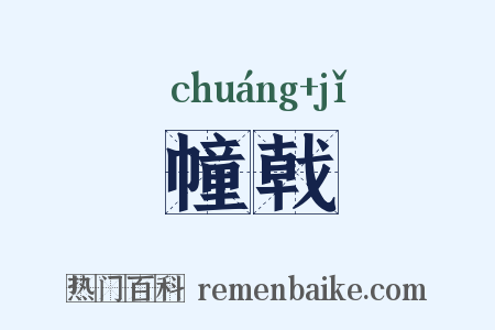 幢戟是什么意思的图片